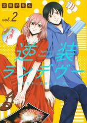 逆装ランデヴー　女装男子と男装女子の話　ｖｏｌ．２