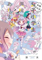お姉さんは女子小学生に興味があります　６