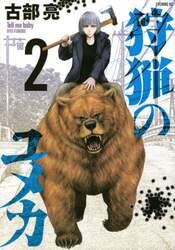 狩猟のユメカ　２