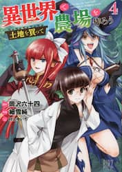 異世界で土地を買って農場を作ろう　　　４