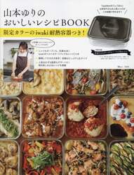 山本ゆりのおいしいレシピＢＯＯＫ