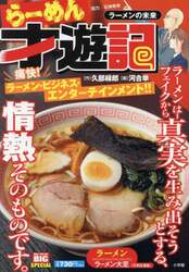 らーめん才遊記　ラーメンの未来