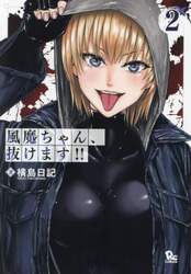 風魔ちゃん、抜けます！！　２
