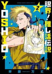 限界！推し活伝説ＹＯＳＨＩＯ　２