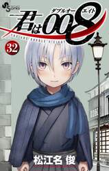 君は００８　３２