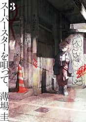 スーパースターを唄って。　３