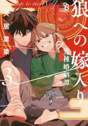 狼への嫁入り～異種婚姻譚～　３