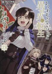 よくわからないけれど異世界に転生していたようです　２３