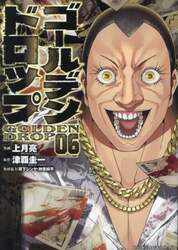 ゴールデンドロップ　０６