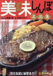 美味しんぼ名品集　焼き加減に秘密あり！ス