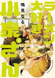 ラーメン大好き小泉さん　２