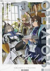 アークナイツＯＰＥＲＡＴＯＲＳ！　３