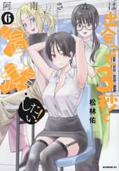 阿南さんは出会って３秒で合体したい！　６