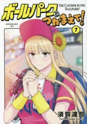 ボールパークでつかまえて！　７