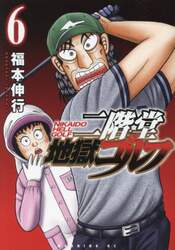 二階堂地獄ゴルフ　６
