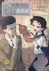 中禅寺先生物怪講義録　先生が謎を解いてしまうから。　Ｖｏｌｕｍｅ０１１