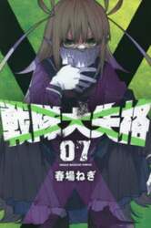 戦隊大失格　０７
