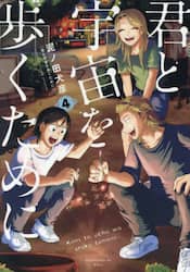 君と宇宙を歩くために　４