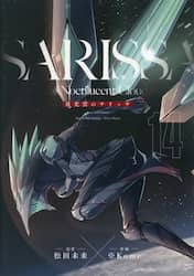 夜光雲のサリッサ　１４