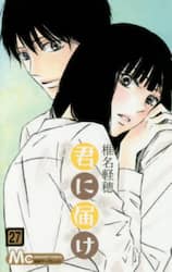 君に届け　２７