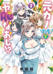 元カノたちとヤＲｅなおし！？　第２巻
