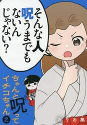 ちゃんと呪ってイチコちゃん　２