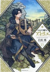 とんがり帽子のアトリエ　１５