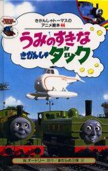 うみのすきなきかんしゃダック