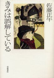 きみは誤解している