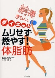 ムリせず燃やす！体脂肪　納得きちんとダイエット