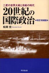 ２０世紀の国際政治　二度の世界大戦と冷戦の時代