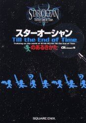 スターオーシャンＴｉｌｌ　ｔｈｅ　Ｅｎｄ　ｏｆ　Ｔｉｍｅのあるきかた