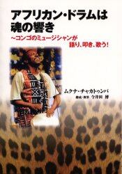 アフリカン・ドラムは魂の響き　コンゴのミュージシャンが語り、叩き、歌う！