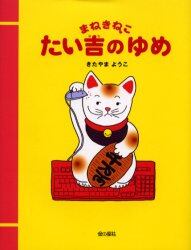 まねきねこたい吉のゆめ