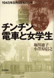 チンチン電車と女学生　１９４５年８月６日・ヒロシマ