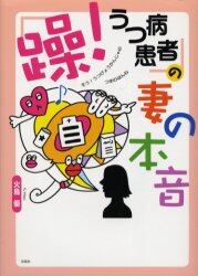 「躁！うつ病患者」の妻の本音