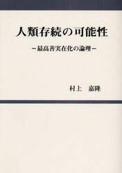 人類存続の可能性　最高善実在化の論理