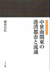中世南関東の港湾都市と流通