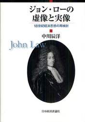 ジョン・ローの虚像と実像　１８世紀経済思想の再検討