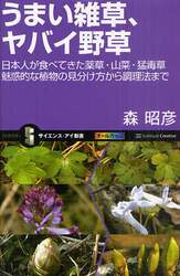 うまい雑草、ヤバイ野草　日本人が食べてきた薬草・山菜・猛毒草魅惑的な植物の見分け方から調理法まで