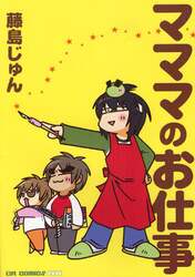 マママのお仕事