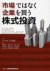 「市場」ではなく「企業」を買う株式投資