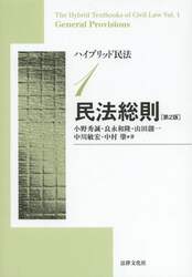 ハイブリッド民法　１
