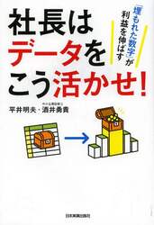 社長はデータをこう活かせ！　「埋もれた数字」が利益を伸ばす