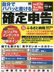 自分でパパッと書ける確定申告　平成２７年３月１６日締切分
