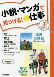 小説・マンガで見つける！すてきな仕事　１