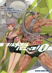 フルメタル・パニック！０　４