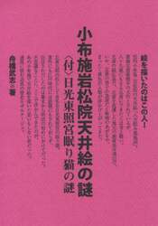 小布施岩松院天井絵の謎　〈付〉日光東照宮眠り猫の謎