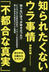 知られたくないウラ事情「不都合な真実」　世の中の仕組み＆カラクリ