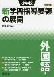 小学校新学習指導要領の展開　平成２９年版外国語編